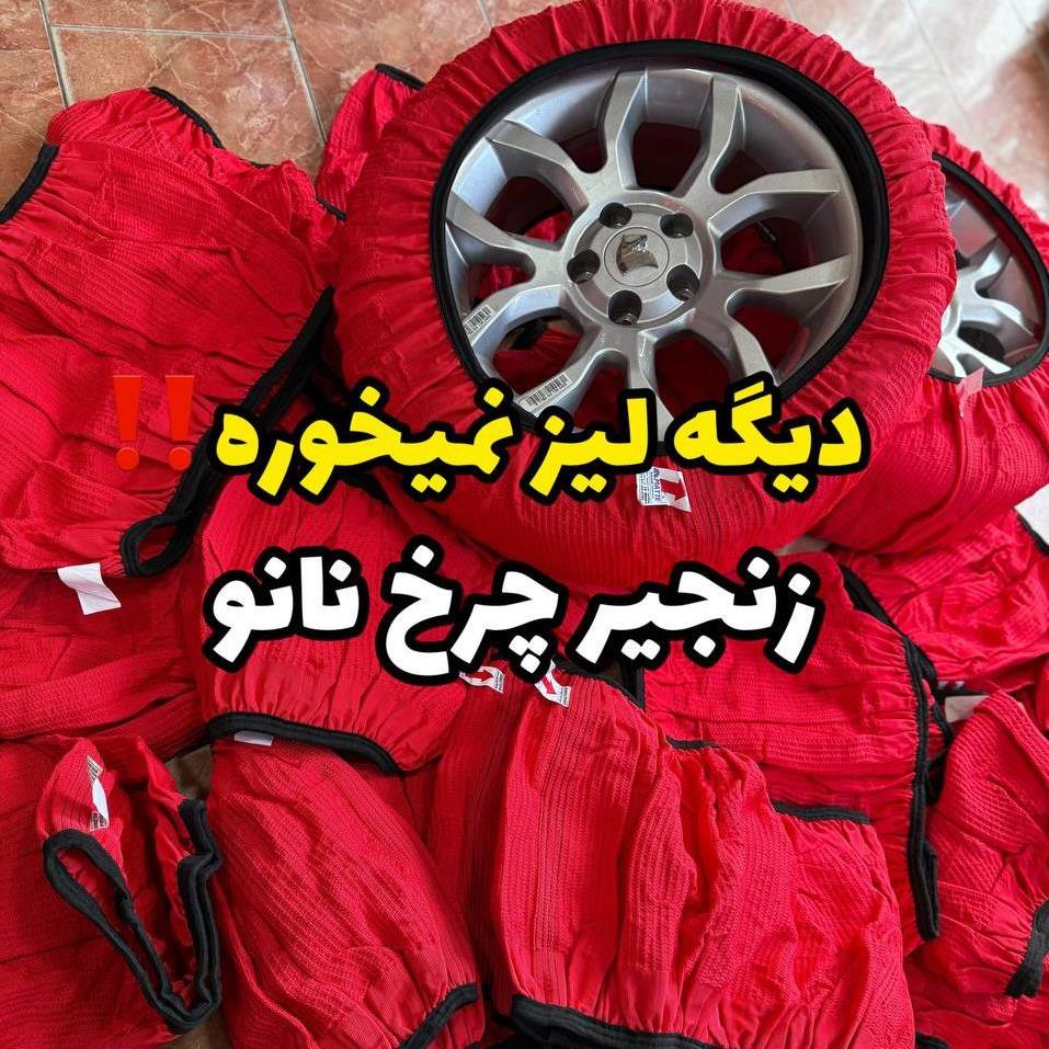 زنجیر چرخ نانو اصلی 0b85d875-d03d-4ff3-86dc-1757c4b11f38.jpg