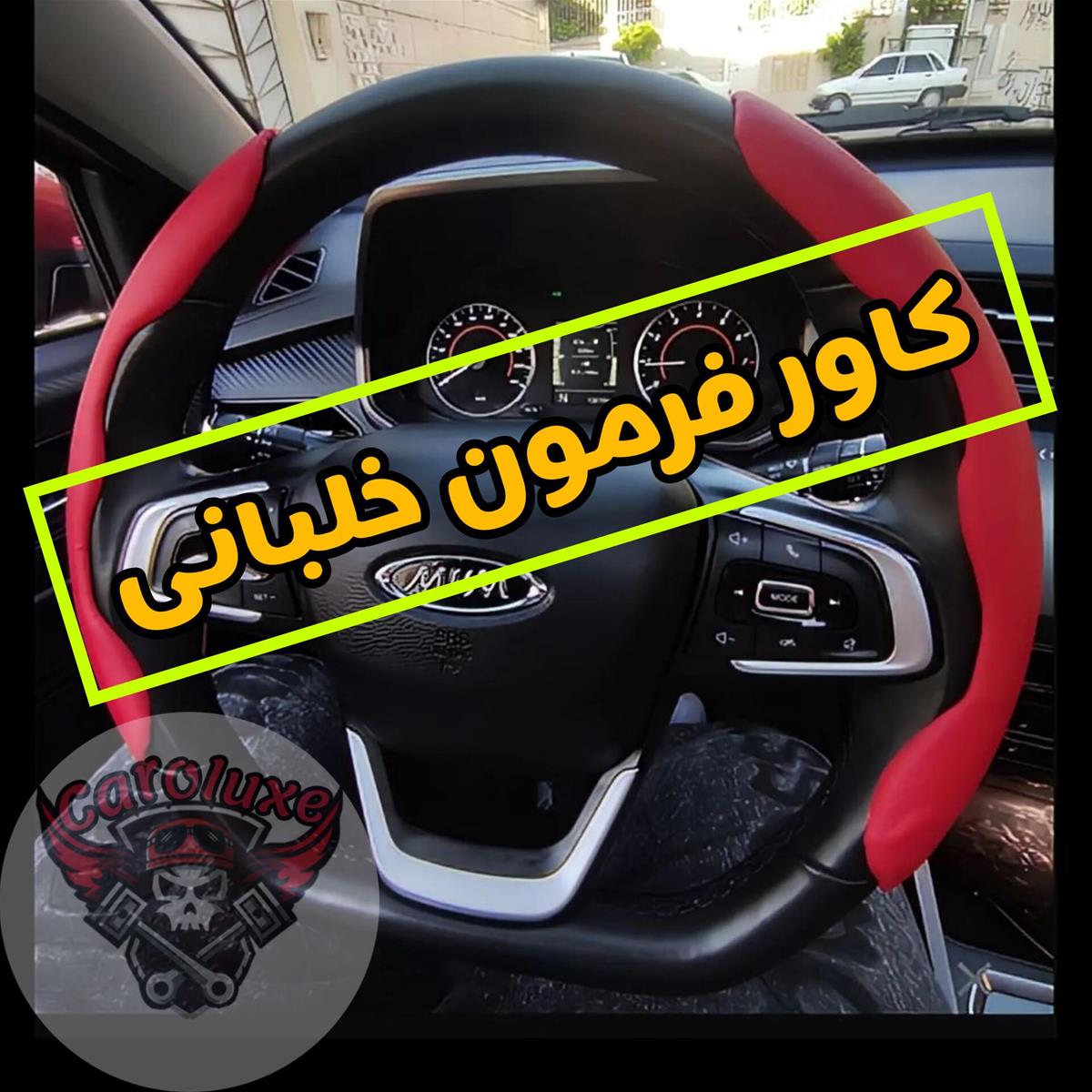 قاب فرمان دوتایی 61eca9c0-1a27-4d40-b9c4-09691e53ae95.jpg