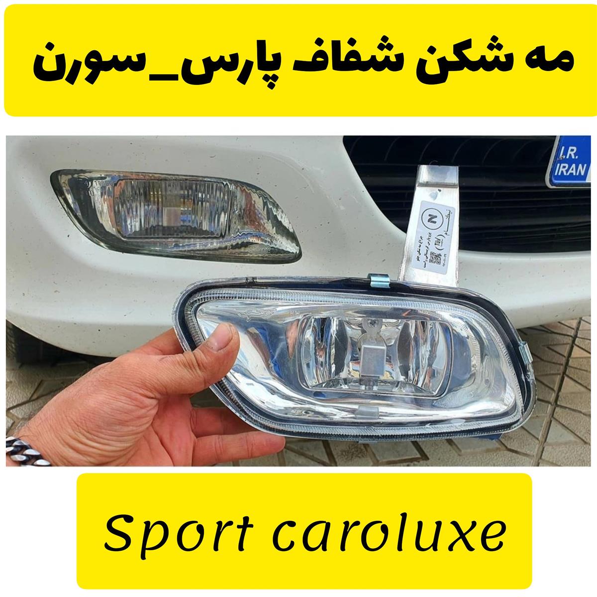 مه شکن شفاف پارس 719685e1-c24b-4a8a-9267-65fa85ed6361.jpg