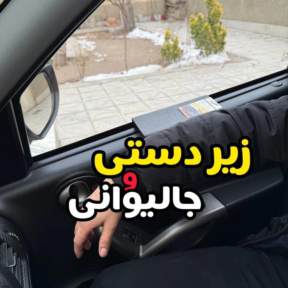 زیر دستی خودرو (زیر ساعدی) 8fccd901-7f72-42f7-ad18-1b42c2bc59f5.jpg