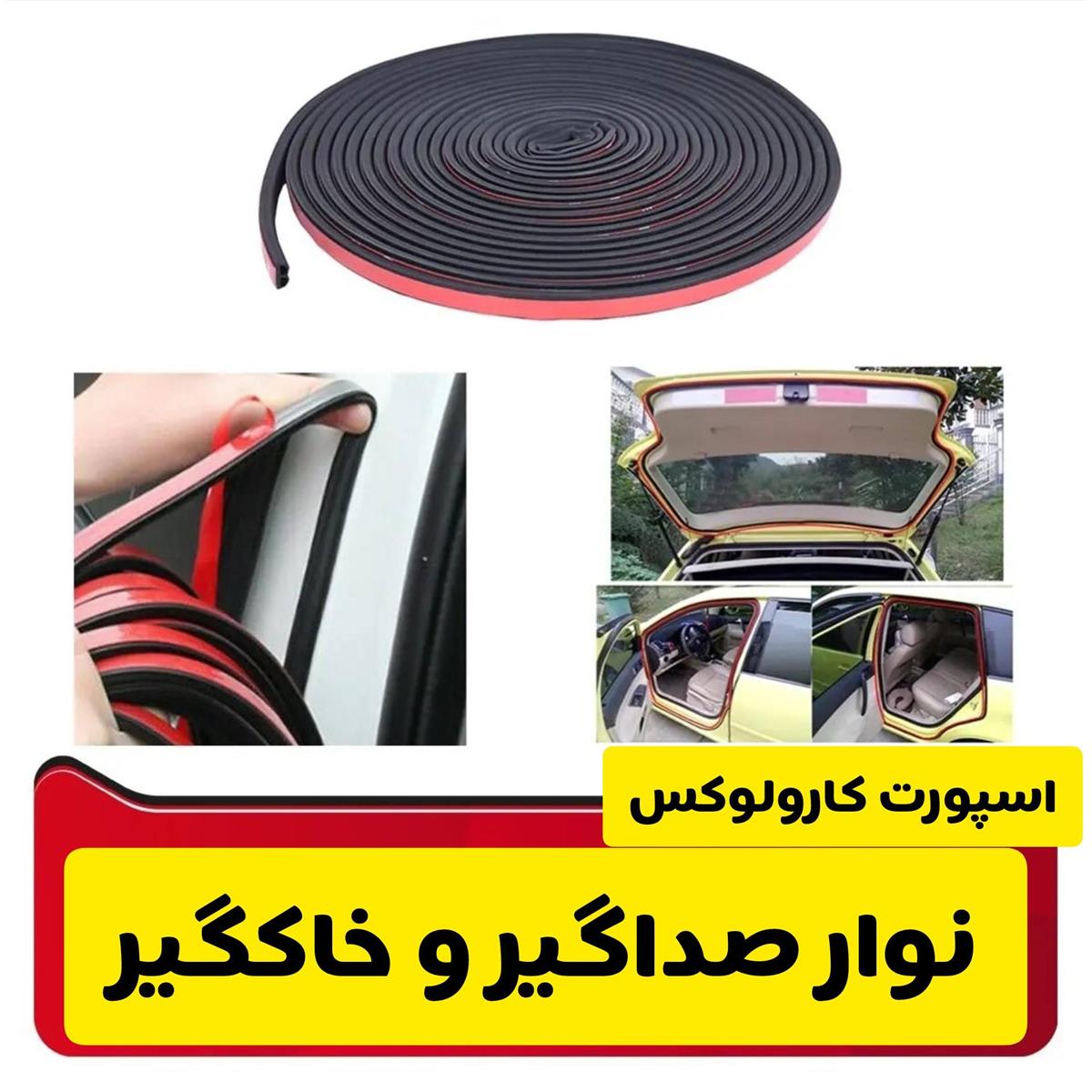 نوار درزگیر درب دولایه 99775cf5-86be-43e5-8877-0fdd18a15d19.jpg