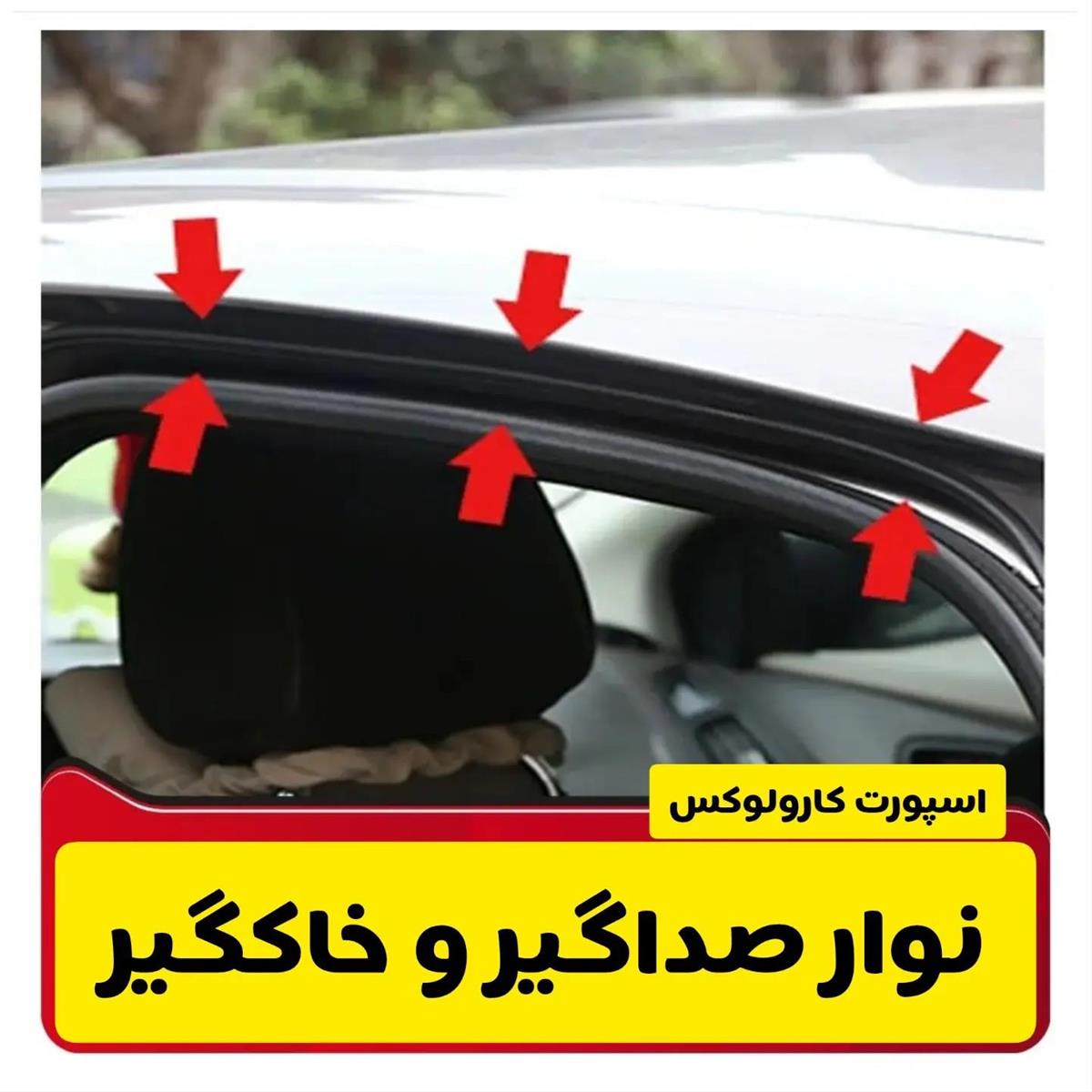 نوار درزگیر درب دولایه 9d49bcd2-18b7-4f1e-97be-77bf5a3dc240.jpg