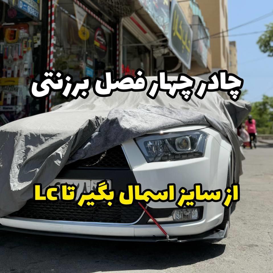 چادر چهار فصل برزنتی اصل b23e7661-b3c8-408b-b888-45988438eb66.jpg