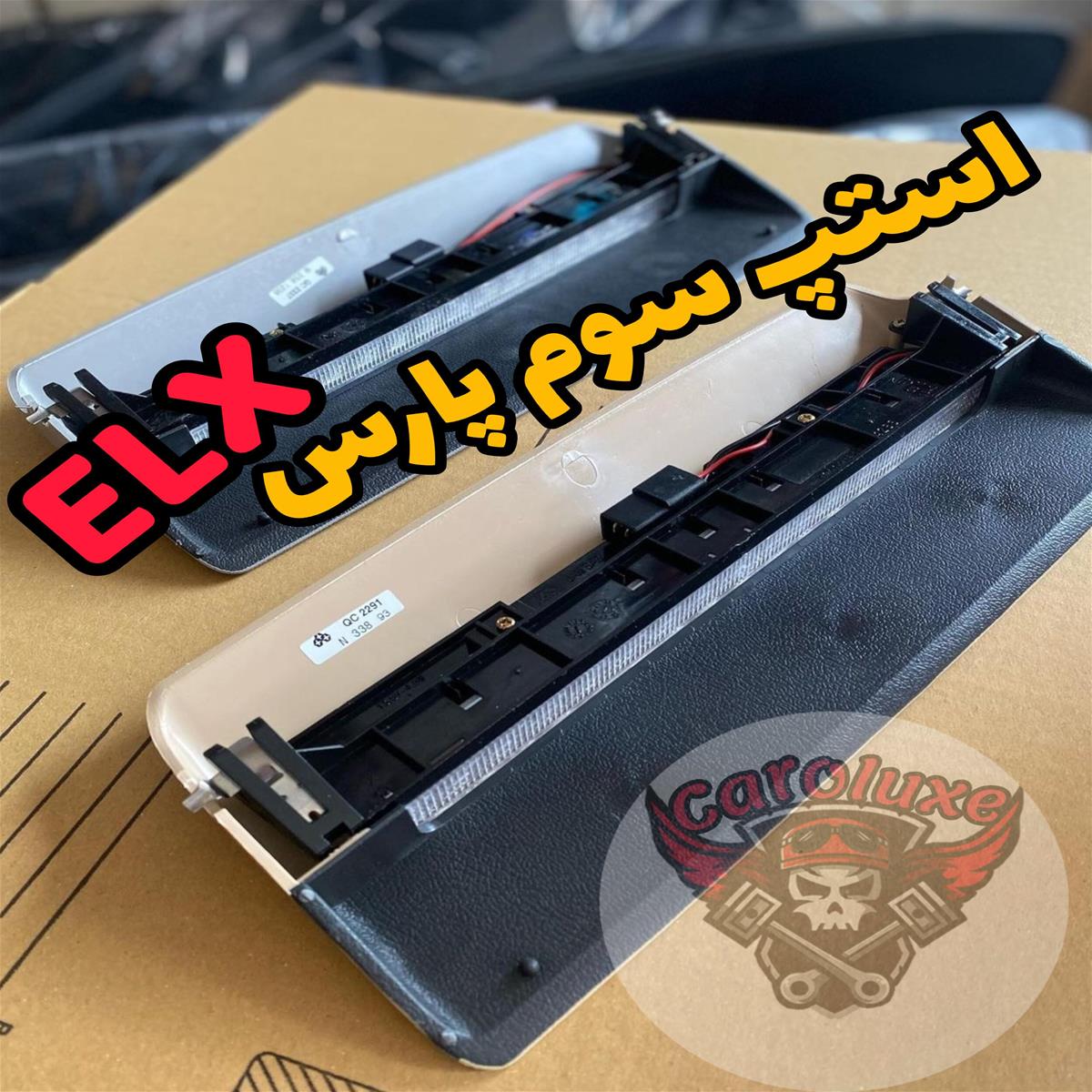 استپ سوم پارسELX همراه با پایه b5f141ef-ea18-4037-9fdd-9d03c9d2feb0.jpg