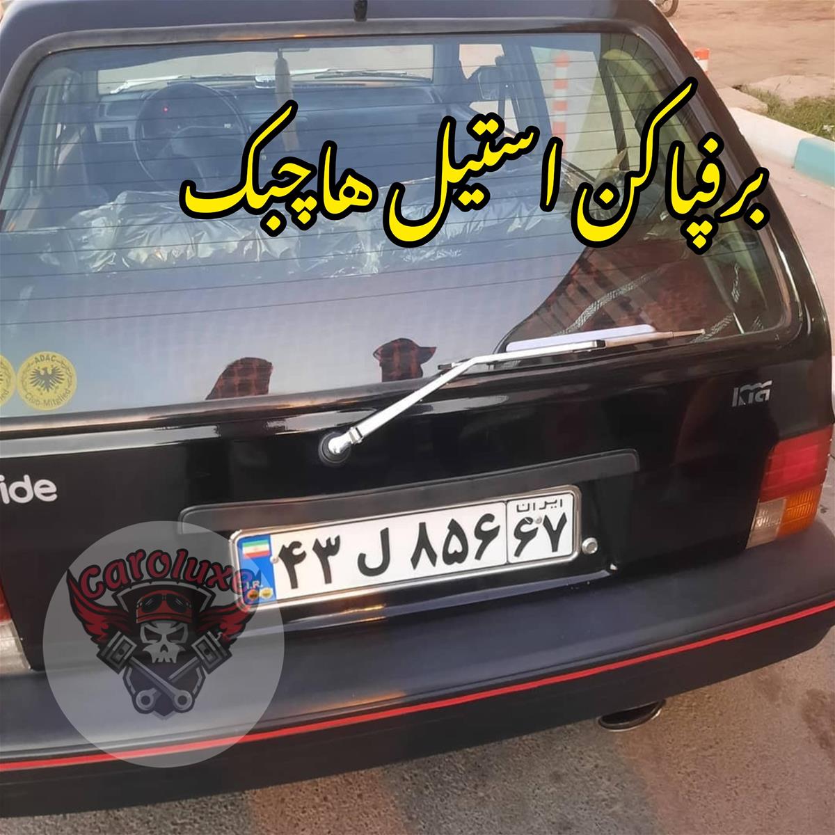 برفپاکن استیل عقب هاچبک ebf843e7-7189-4154-a960-be6a76546e70.jpg