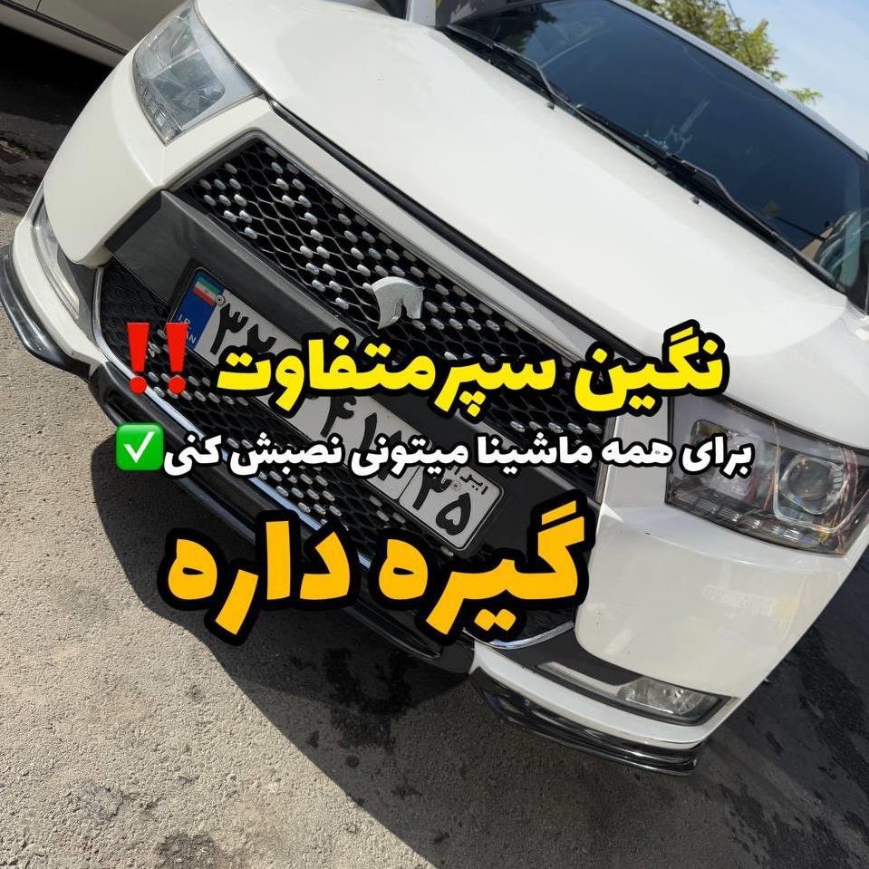 نگین سپر گیره دار یونیورسال fa81d153-9cd3-42ac-ae04-18d51bb7a7d3.jpg