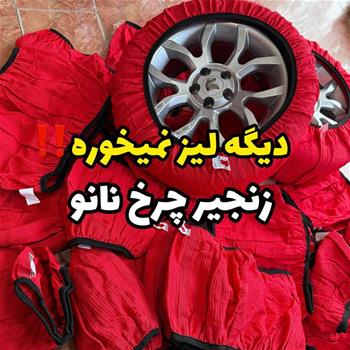 زنجیر چرخ نانو اصلی