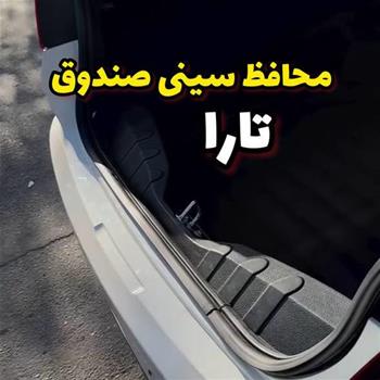 محافظ سینی صندوق تارا