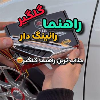 راهنما گلگیر رانینگ دار و دیلایت دار