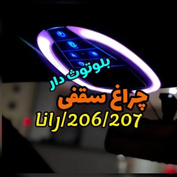 چراغ سقفی لمسی نئون دار207/206