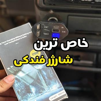 شارژر فندکی وکیومی