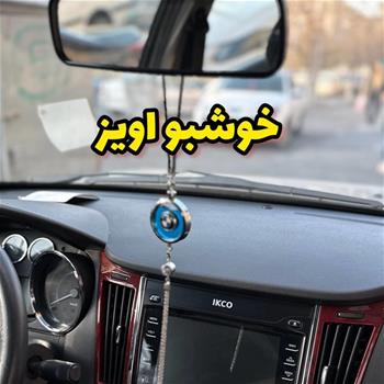 خوشبو آویز وارداتی