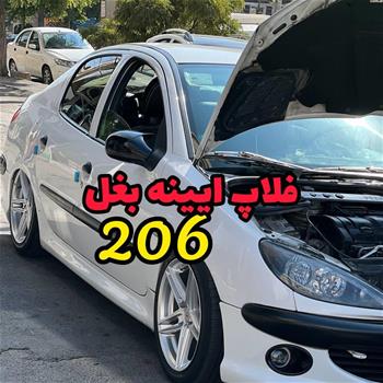 فلاپ ایینه 206 bmw