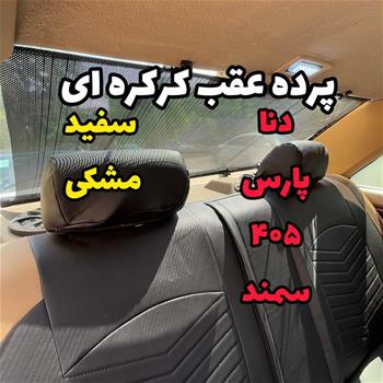 پرده عقب کرکره ای