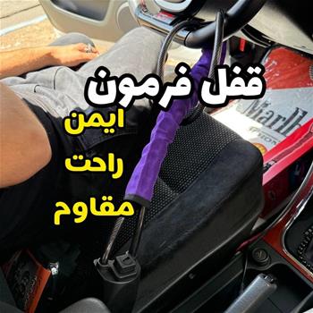 قفل فرمان کمربندی