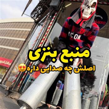 منبع بنزی 230