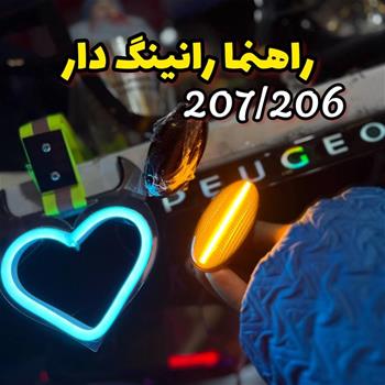 راهنما گلگیر رانینگ دار 207/206