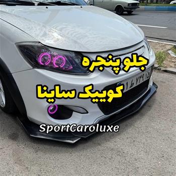 جلو پنجره دو خط کوییک