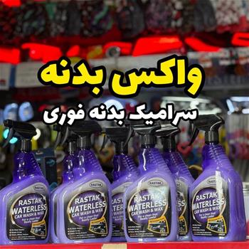 سرامیک بدنه و شامپو بدون اب رستاک