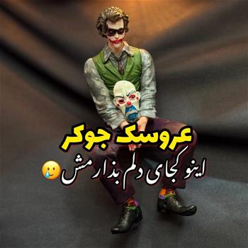 عروسک جوکر