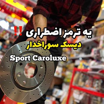 دیسک ترمز سوراخدار