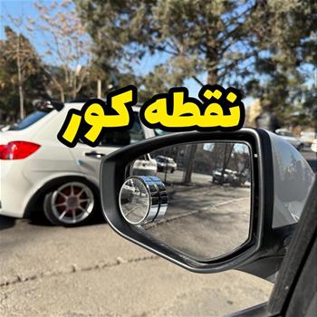 آیینه نقطه کور متغیر