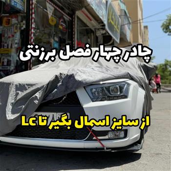 چادر چهار فصل برزنتی اصل