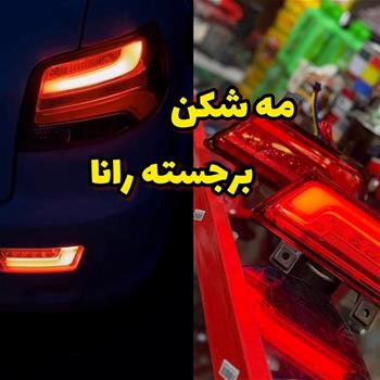 مه شکن نئون دار رانا