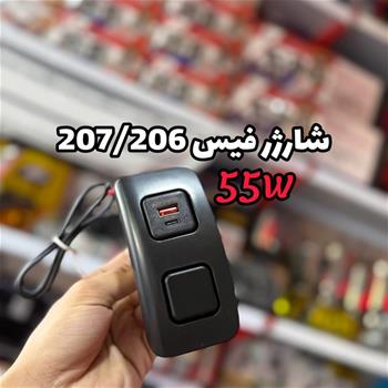 فیس شارژر 206/207