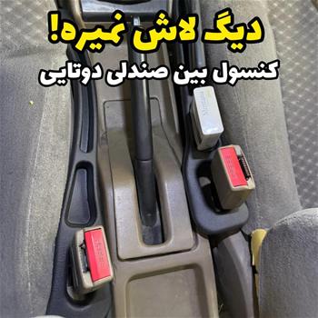 کنسول دوتایی بین صندلی