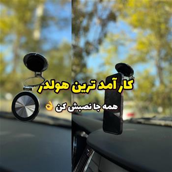 هولدر قوی دو مدل جا موبایلی