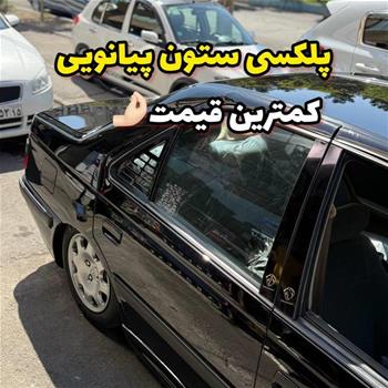 پلکسی ستون و لچکی پارس /405