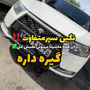 نگین سپر گیره دار یونیورسال