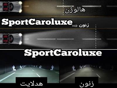 مزیت لامپ های هالوژن نسبت به هدلایت؟!